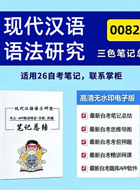 十月自考笔记00821现代汉语语法研究  高频真题考点 考前培训  思维导图 考前押题 复习资料备考 辅导重点资料