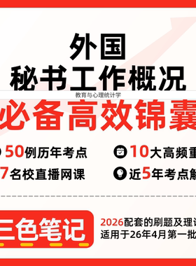 无需题库00514外国秘书工作概况 自考笔记 考点内部资料 串讲讲义重点 全程无忧题库讲义  网课讲义 密卷押题