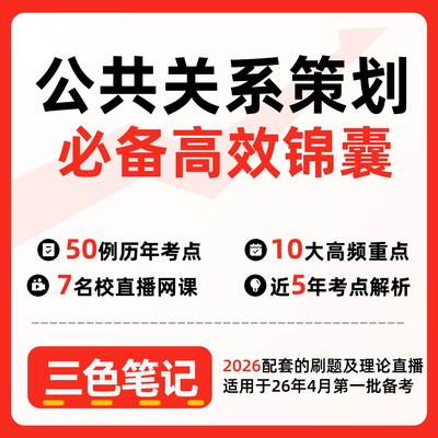 无需真题新版00645公共关系策划  自考笔记 考点内部资料 串讲讲义重点 全程无忧题库讲义  网课讲义 密卷押题