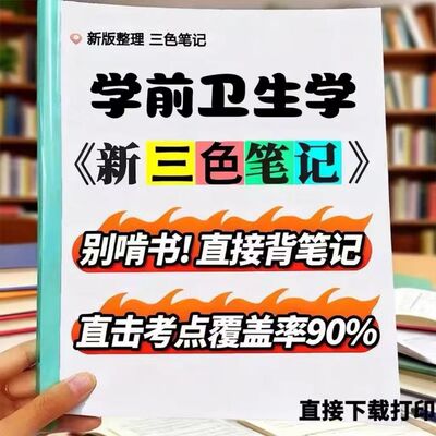2026新版 00385学前卫生学   自考重点 自考资料 考点知识点 同步教材提纲  考前密卷押题 题库历年真题