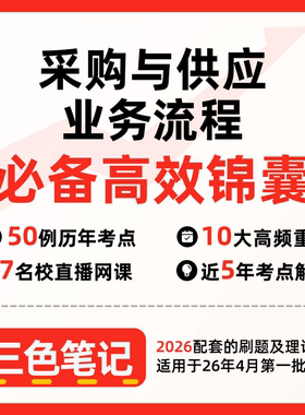 无需真题05372采购与供应业务流程  自考笔记 考点内部资料 串讲讲义重点 全程无忧题库讲义  网课讲义 密卷押题