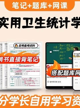 纸质版考点05755 实用卫生统计学 自考笔记 自考重点复习培训 自考资料 电子版打印 压题库笔记 思维导图梳理