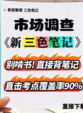 2026新版 03348市场调查  自考重点 自考资料 考点知识点 同步教材提纲  考前密卷押题 题库历年真题