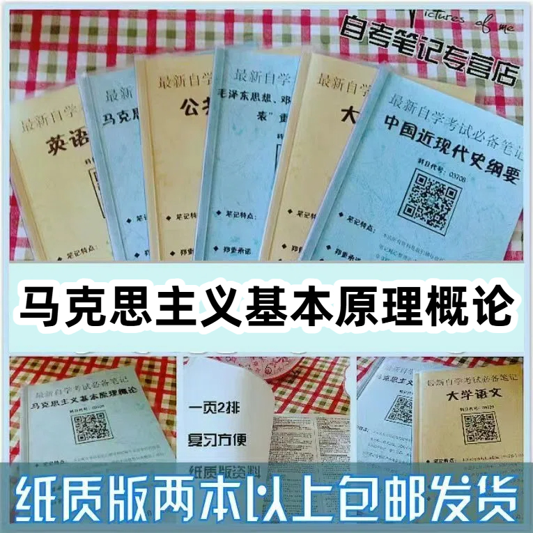 纸质版考点15044马克思主义基本原理概论 自考笔记 自考重点复习培训 自考资料 电子版打印 压题库笔记 思维导图梳理