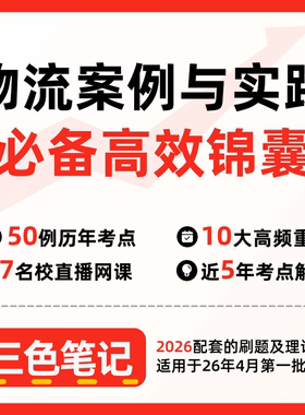 无需题库05367-05375-03361物流案例与实践 自考笔记 考点内部资料 串讲讲义重点 全程无忧题库讲义  网课讲义 密卷押题