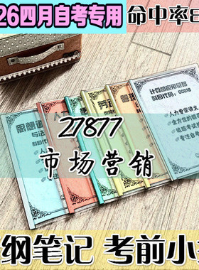 4月自考笔记 127877市场营销高频考点 历年考点 刷题软件 资料题库 网课视频 自考资料 辅导重点