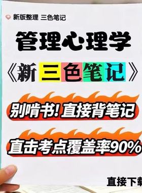 2026新版  05953管理心理学 自考重点 自考资料 考点知识点 同步教材提纲  考前密卷押题 题库历年真题