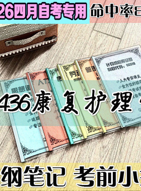 4月自考笔记 04436康复护理学高频考点 历年考点 刷题软件 资料题库 网课视频 自考资料 辅导重点