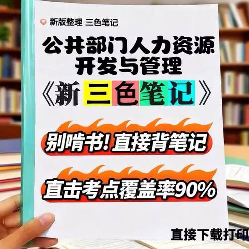 2026新版 03450公共部门人力资源开发与管理   自考重点 自考资料 考点知识点 同步教材提纲  考前密卷押题 题库历年真题