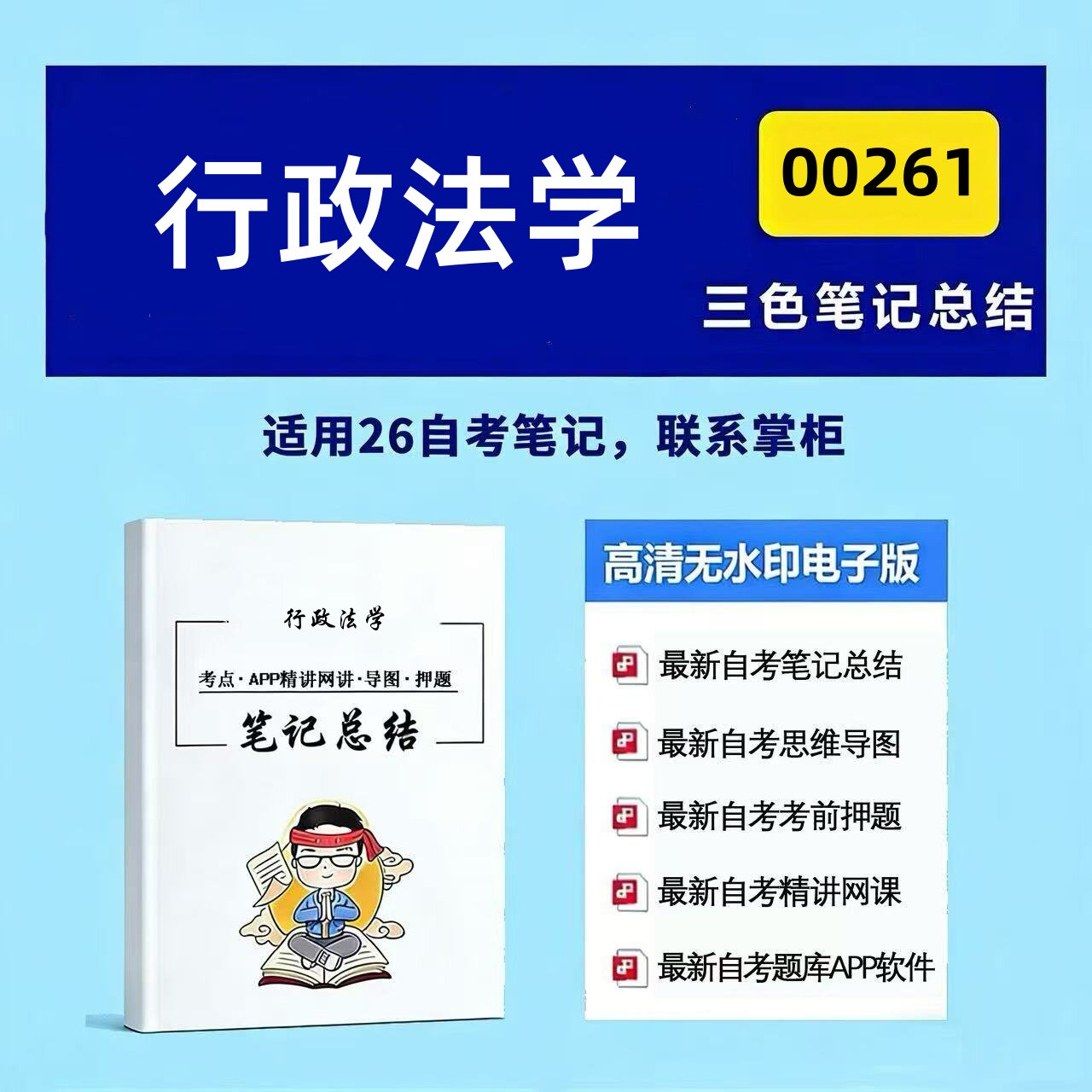 十月自考笔记 00261行政法学 高频真题考点 考前培训  思维导图 考前押题 复习资料备考 辅导重点资料
