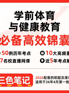 无需真题28049 学前体育与健康教育  自考笔记 考点内部资料 串讲讲义重点 全程无忧题库讲义  网课讲义 密卷押题