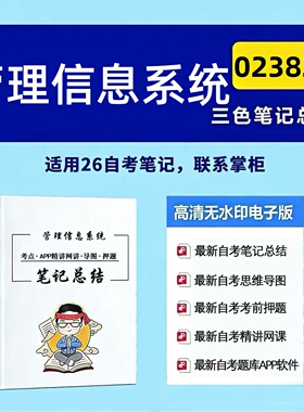 十月自考笔记 02382管理信息系统 高频真题考点 考前培训  思维导图 考前押题 复习资料备考 辅导重点资料
