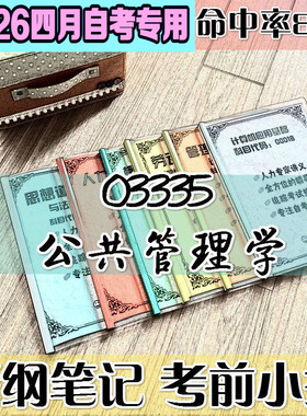 4月自考笔记 03335公共管理学 高频考点 历年考点 刷题软件 资料题库 网课视频 自考资料 辅导重点