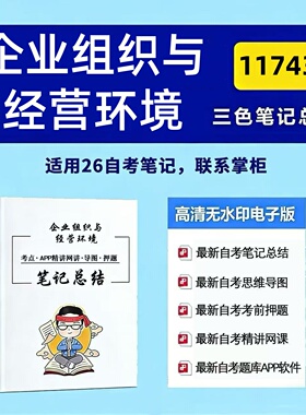四月自考笔记 11743企业组织与经营环境 高频真题考点 考前培训  思维导图 考前押题 复习资料备考 辅导重点资料