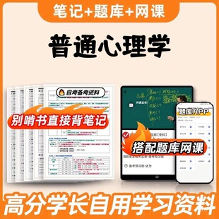 纸质版考点02106普通心理学 自考笔记 自考重点复习培训 自考资料 电子版打印 压题库笔记 思维导图梳理
