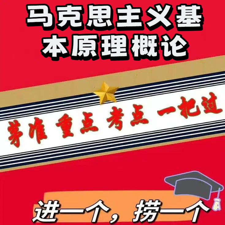 无需真题15044马克思主义基本原理概论   自考笔记 考点内部资料 串讲讲义重点 全程无忧题库讲义  网课讲义 密卷押题