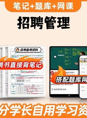 纸质版考点05962招聘管理  自考笔记 自考重点复习培训 自考资料 电子版打印 压题库笔记 思维导图梳理