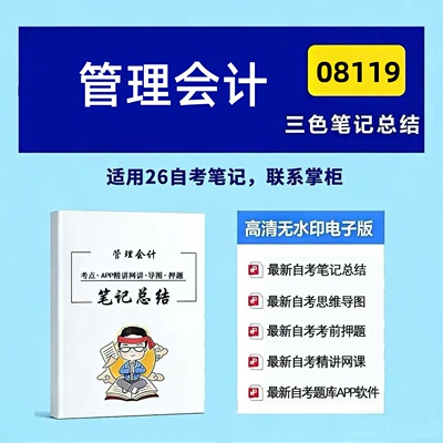 十月自考笔记 08119管理会计  高频真题考点 考前培训  思维导图 考前押题 复习资料备考 辅导重点资料
