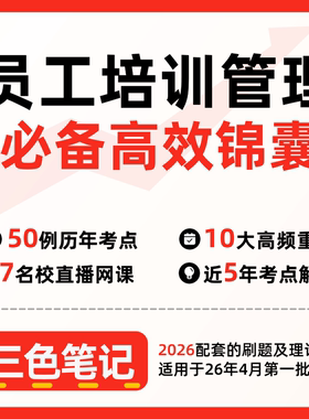 无需题库30584员工培训管理 自考笔记 考点内部资料 串讲讲义重点 全程无忧题库讲义  网课讲义 密卷押题