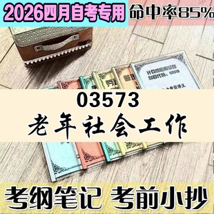 4月自考笔记 03573老年社会工作 高频考点 历年考点 刷题软件 资料题库 网课视频 自考资料 辅导重点