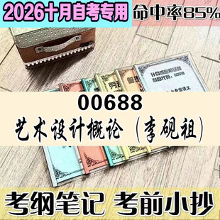 10月自考笔记 00688艺术设计概论（李砚祖） 高频考点 历年考点 刷题软件 资料题库 网课视频 自考资料 辅导重点