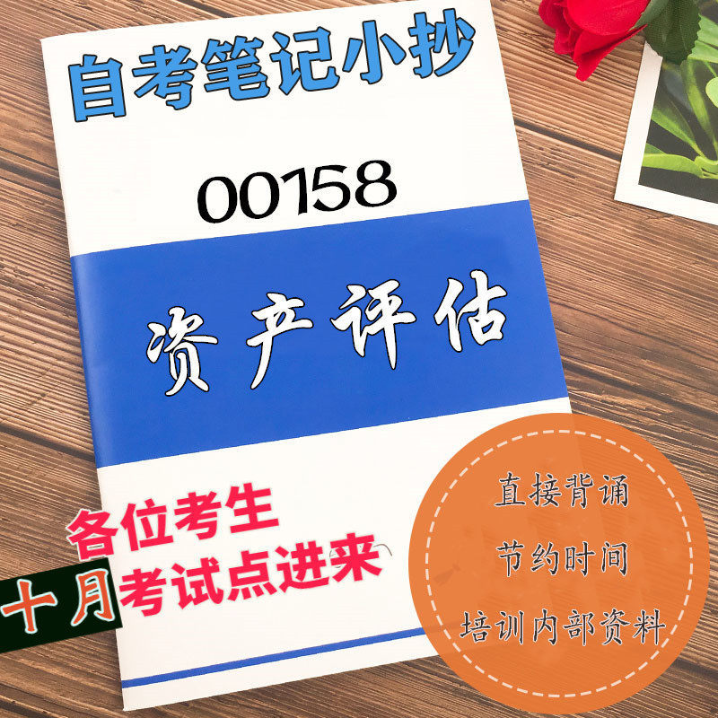 四月自考笔记 00158资产评估 高频真题考点 考前培训  思维导图 考前押题 复习资料备考 辅导重点资料