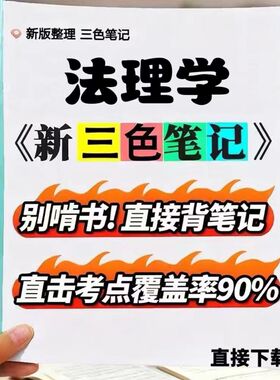 2026新版 05677法理学 自考重点 自考资料 考点知识点 同步教材提纲  考前密卷押题 题库历年真题