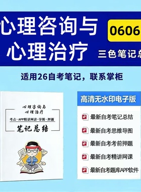 四月自考笔记 06061心理咨询与心理治疗  高频真题考点 考前培训  思维导图 考前押题 复习资料备考 辅导重点资料