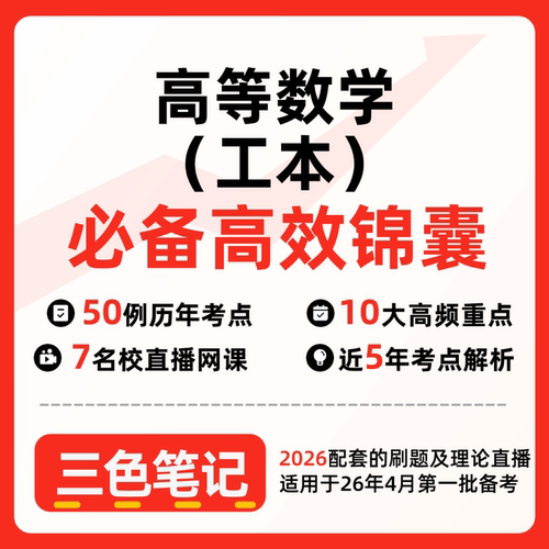 无需题库00023高等数学（工本）新版 自考笔记 考点内部资料 串讲讲义重点 全程无忧题库讲义  网课讲义 密卷押题