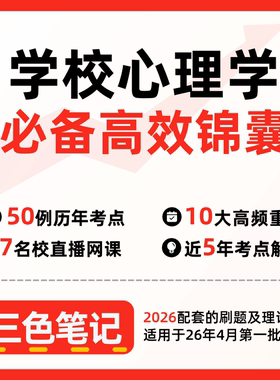 无需真题06058学校心理学  自考笔记 考点内部资料 串讲讲义重点 全程无忧题库讲义  网课讲义 密卷押题