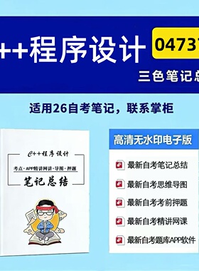 四月自考笔记 04737C++程序设计 高频真题考点 考前培训  思维导图 考前押题 复习资料备考 辅导重点资料