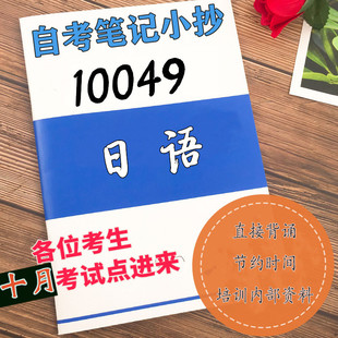 高频真题考点 思维导图 十月自考笔记10049日语 考前培训 辅导重点资料 考前押题 复习资料备考
