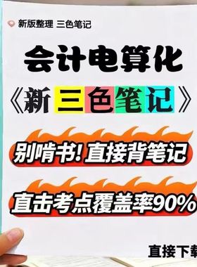 2026新版08310会计电算化  自考重点 自考资料 考点知识点 同步教材提纲  考前密卷押题 题库历年真题