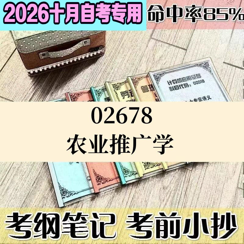 10月自考笔记02678农业推广学高频考点 历年考点 刷题软件 资料题库 网课视频 自考资料 辅导重点