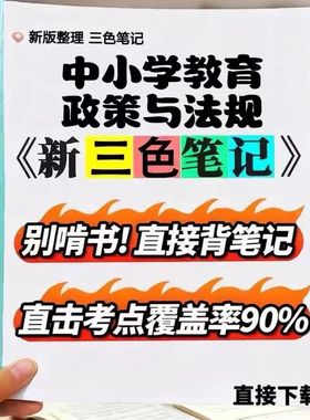2026新版07472中小学教育政策与法规  自考重点 自考资料 考点知识点 同步教材提纲  考前密卷押题 题库历年真题