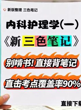 2026新版02998内科护理学（一） 自考重点 自考资料 考点知识点 同步教材提纲  考前密卷押题 题库历年真题