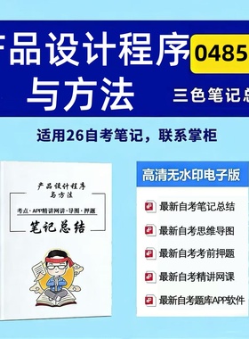四月自考笔记04851产品设计程序与方法 高频真题考点 考前培训  思维导图 考前押题 复习资料备考 辅导重点资料