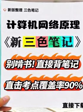 2026新版 04741计算机网络原理  自考重点 自考资料 考点知识点 同步教材提纲  考前密卷押题 题库历年真题