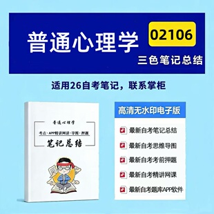 四月自考笔记 02106普通心理学 高频真题考点 考前培训  思维导图 考前押题 复习资料备考 辅导重点资料