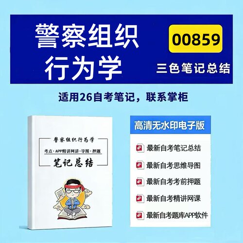 十月自考笔记 00859警察组织行为学 高频真题考点 考前培训  思维导图 考前押题 复习资料备考 辅导重点资料