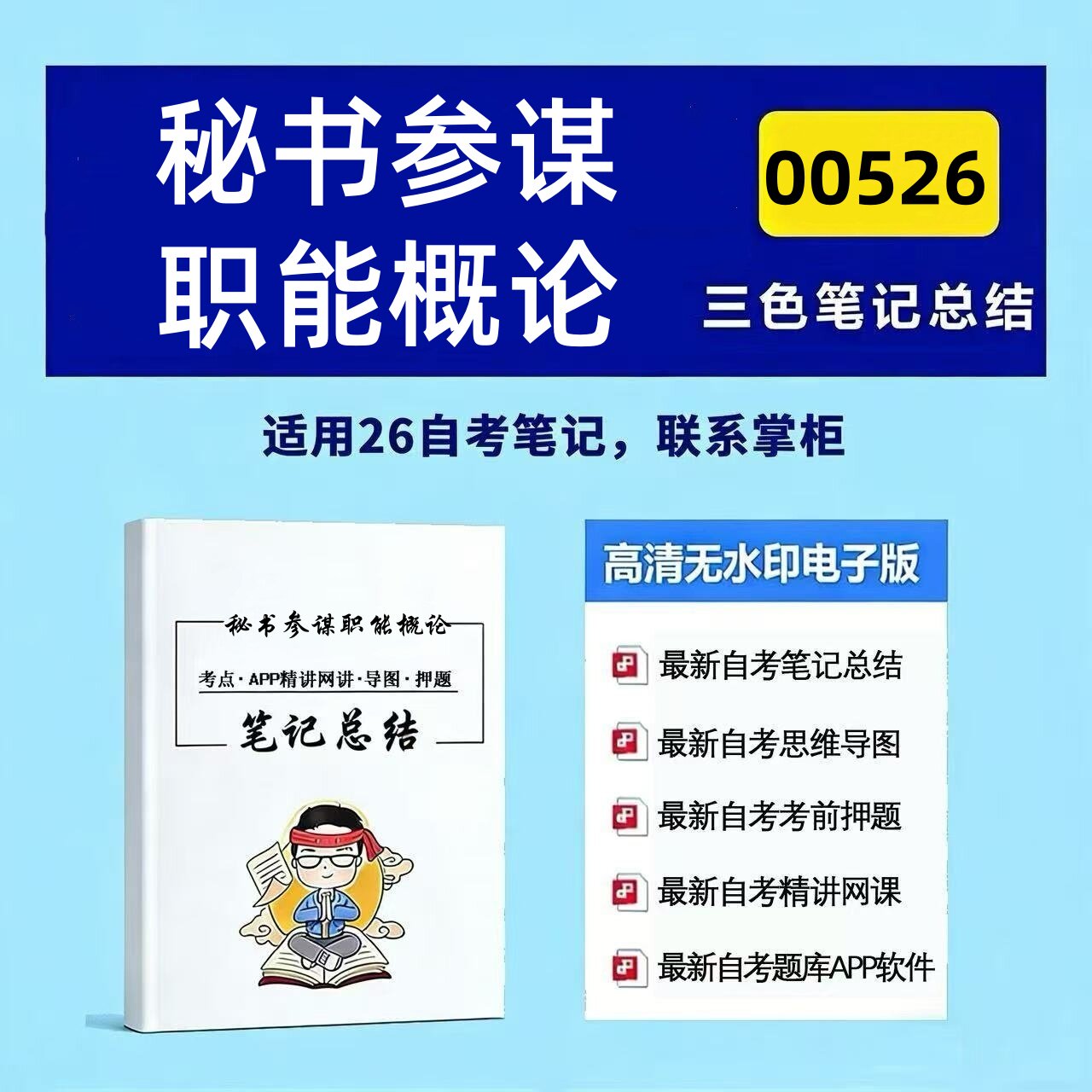 十月自考笔记 00526秘书参谋职能概论 高频真题考点 考前培训  思维导图 考前押题 复习资料备考 辅导重点资料