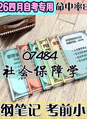 4月自考笔记 07484社会保障学 高频考点 历年考点 刷题软件 资料题库 网课视频 自考资料 辅导重点