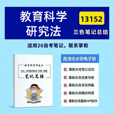 四月自考笔记 13152教育科学研究法 高频真题考点 考前培训  思维导图 考前押题 复习资料备考 辅导重点资料