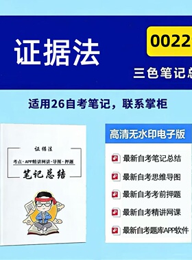 十月自考笔记 00229证据法 高频真题考点 考前培训  思维导图 考前押题 复习资料备考 辅导重点资料