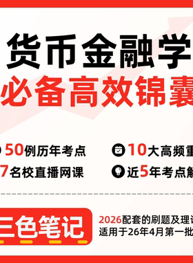 无需真题 04762 货币金融学  自考笔记 考点内部资料 串讲讲义重点 全程无忧题库讲义  网课讲义 密卷押题