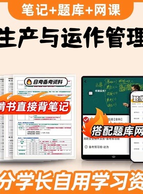 纸质版考点27095生产与运作管理 自考笔记 自考重点复习培训 自考资料 电子版打印 压题库笔记 思维导图梳理