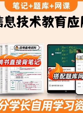 纸质版考点05935 信息技术教育应用 自考笔记 自考重点复习培训 自考资料 电子版打印 压题库笔记 思维导图梳理