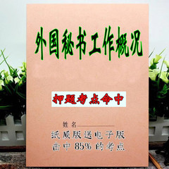 2025新版 00514外国秘书工作概况   自考重点 自考资料 考点知识点 同步教材提纲  考前密卷押题 题库历年真题