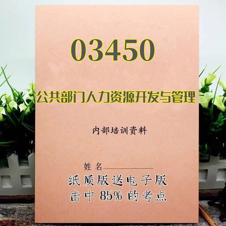 2025新版 03450公共部门人力资源开发与管理   自考重点 自考资料 考点知识点 同步教材提纲  考前密卷押题 题库历年真题