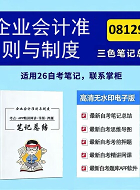 十月自考笔记 08129企业会计准则与制度  高频真题考点 考前培训  思维导图 考前押题 复习资料备考 辅导重点资料